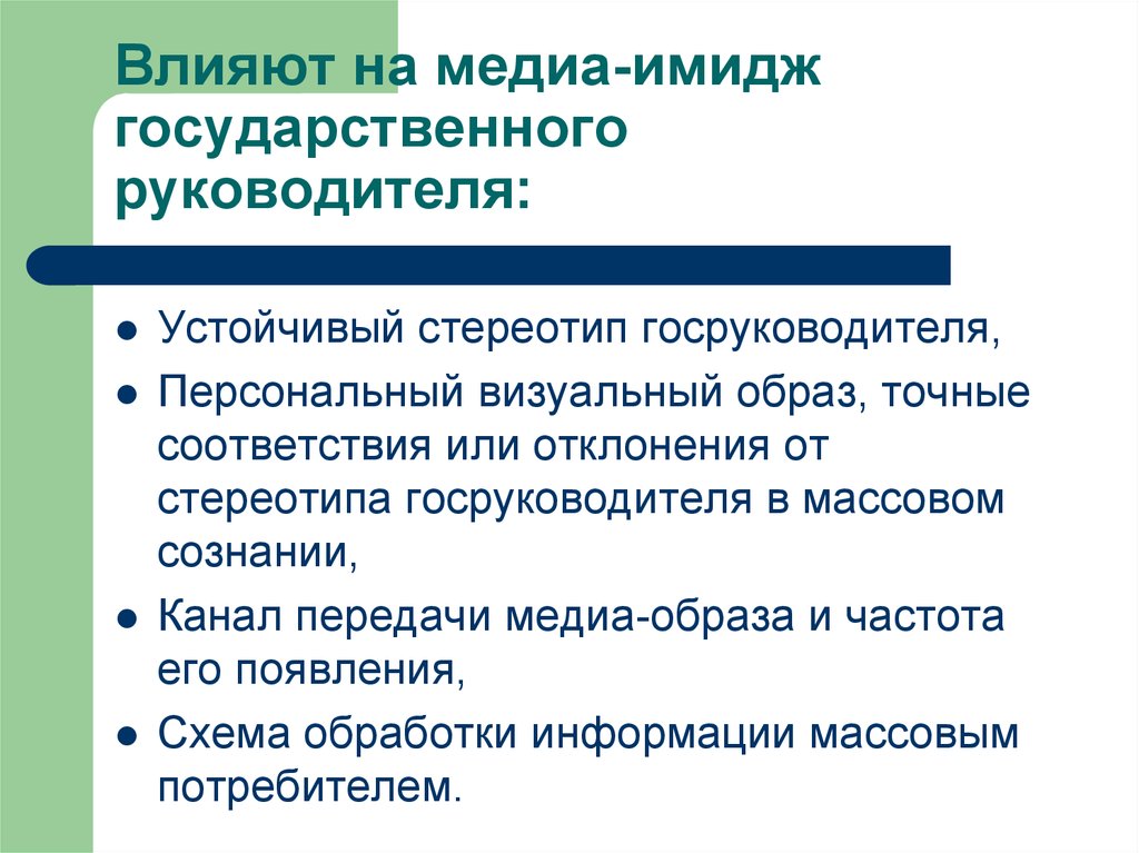 Pr органов власти. Имидж государственных органов. Влияние Медиа. Имидж и медиаобраз разница. Медиаимидж презентация.