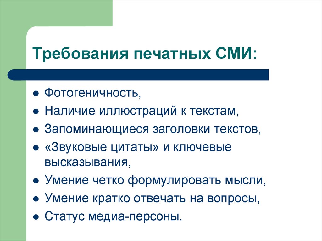 Требования к власти. Виды печатных СМИ. Требования к печатным изданиям. Требования к печатным изданиям презентация. Требования к СМИ.