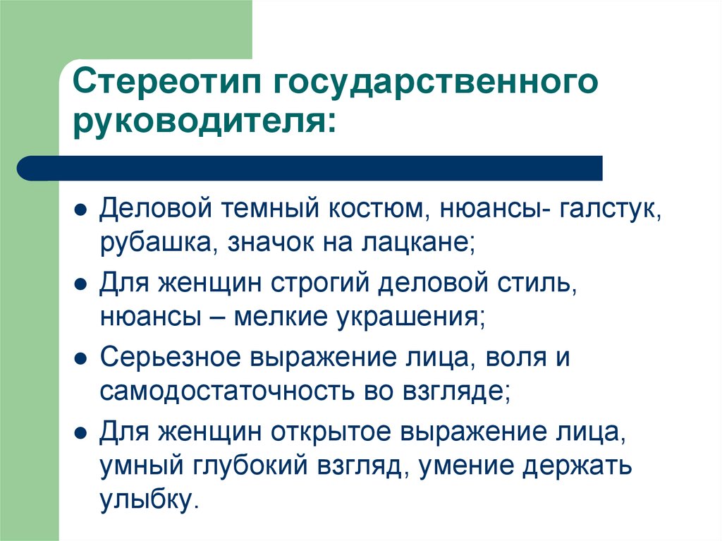 Власть стереотипов