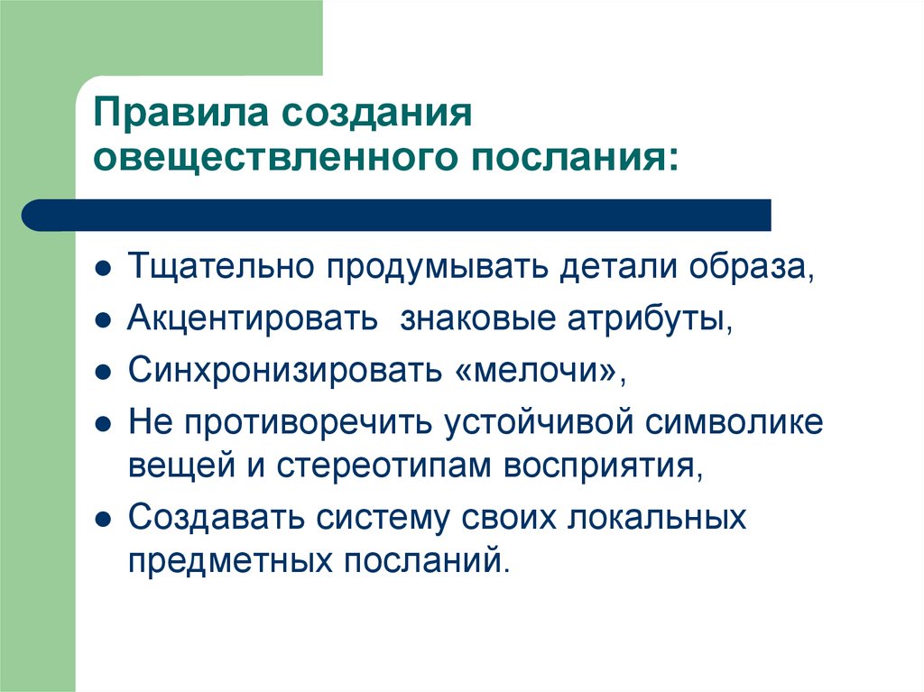 Правила власти. Правила созданы. Овеществленного. Овеществленная форма это. Овеществленный объект это.