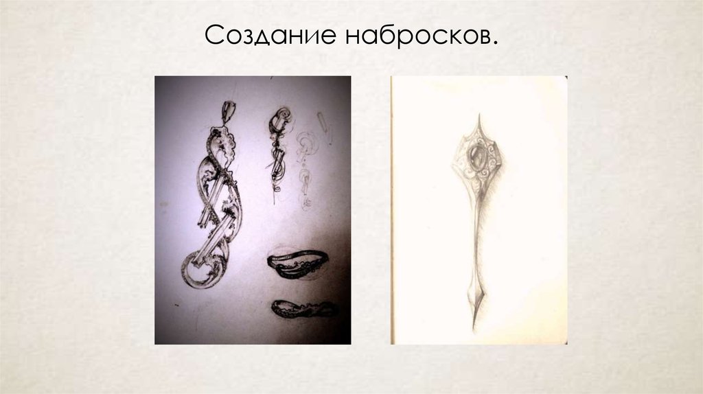 Создание набросков.