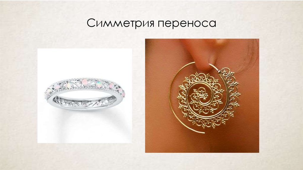 Симметрия переноса