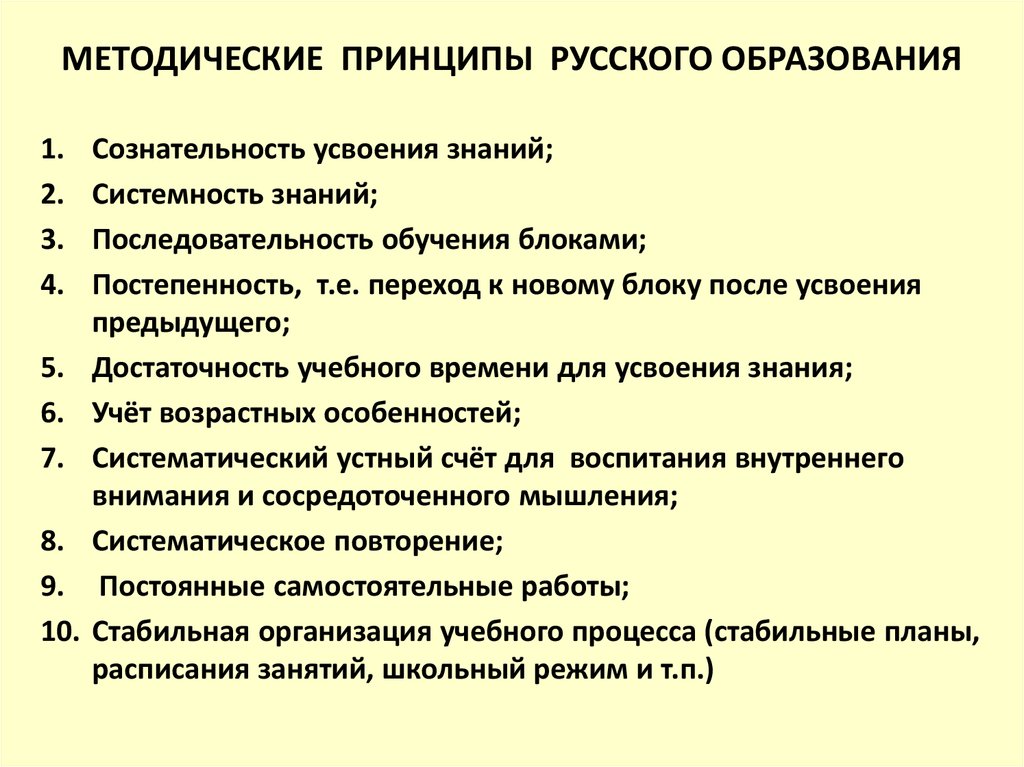 Принципы российского образования. Методические принципы. Принципы российского образования план. Методические принципы инновационного урока:. Принципы российского воспитания.