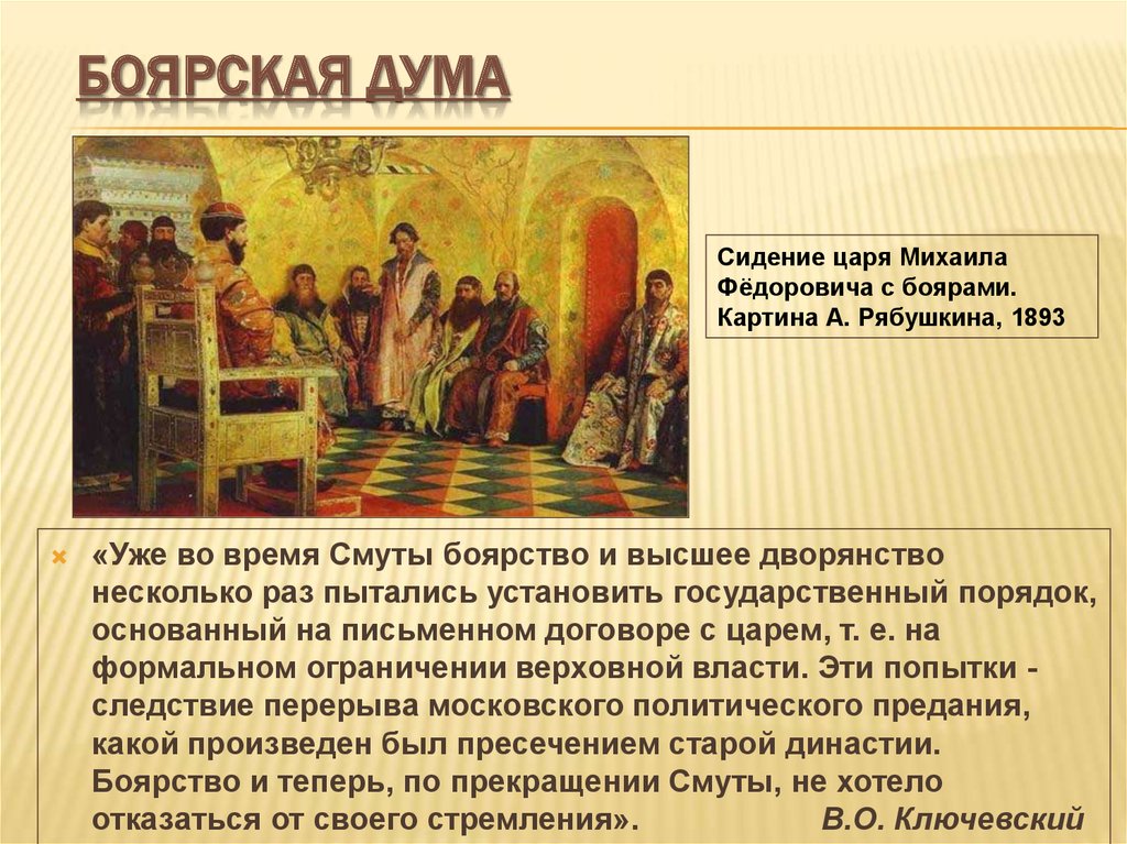 Боярство это. Боярская Дума 1612. Боярская Дума 1565. Рябушкин Боярская Дума при Михаиле Романове. Картина Боярская Дума при Михаиле Романове.