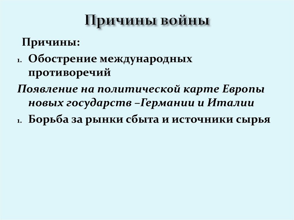 В чем состояли причины войн. Причины войны. Противоречия на международной арене причины обострения. Причины войны в Европе. Причины русско-английских противоречий.