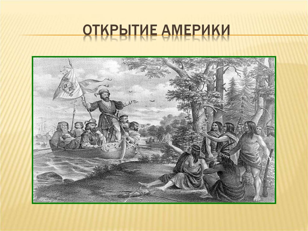 Когда открыли америку. Открытие Америки. Открыватель Америки. Открытие Америки слайд. Открыл Америку.