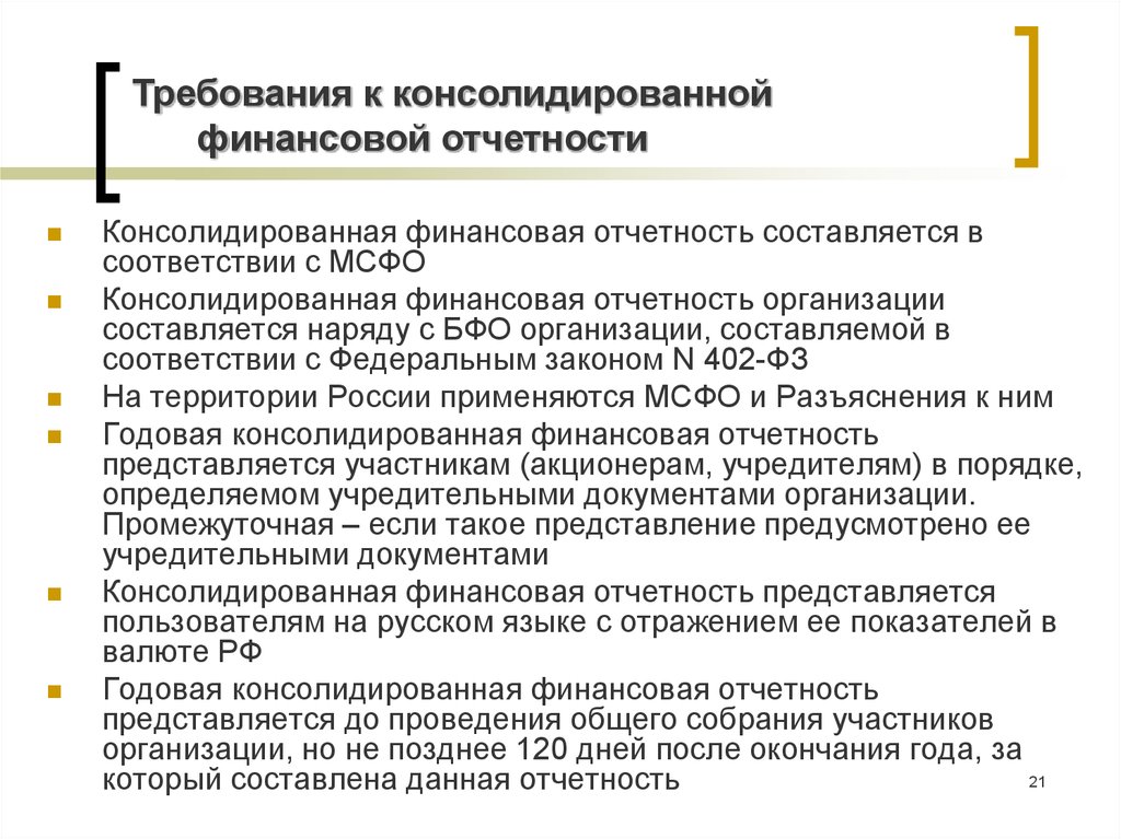 Финансовая консолидация. Консолидированная финансовая отчетность. Консолидированная отчетность составляется. Требования к консолидированной финансовой отчетности. Фото консолидированная финансовая отчетность.