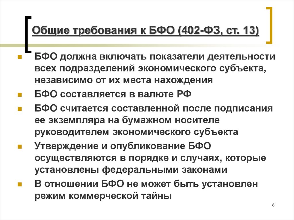 Бфо отзывы. БФО отчетность. — П. 4 ПБУ 4/99. Руководитель экономического субъекта утверждает. ПБУ 4/99.