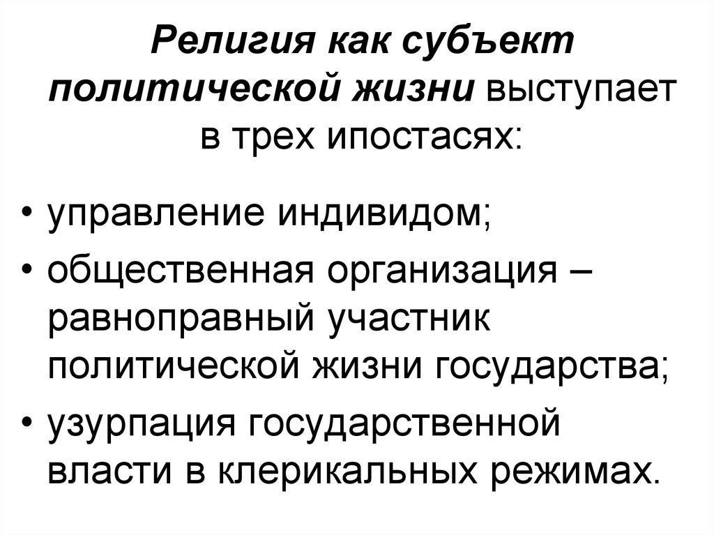 Религиозная идеология. Субъекты политической жизни. Участники политической жизни. Клерикальное государство. Религия как форма культуры план.