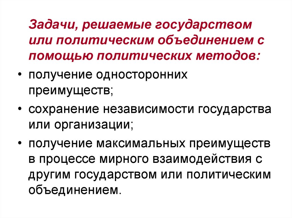 Политическое объединение государств. Какие задачи решает государство. Какие задачи решаетосударство. Задачи решаемые государством. Какие основные задачи решает государство.