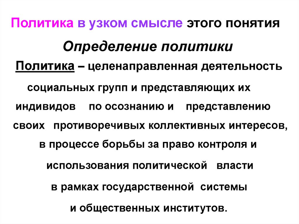 Политика это определение. Определение политики. Политика в узком смысле. Определения политики кратко. Определения в политике.