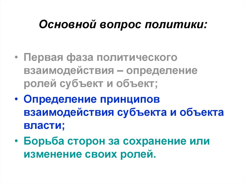 Политика вопрос ответ. Основной вопрос политики. Основные вопросы политики. Главный вопрос политики. Главные вопросы политики.