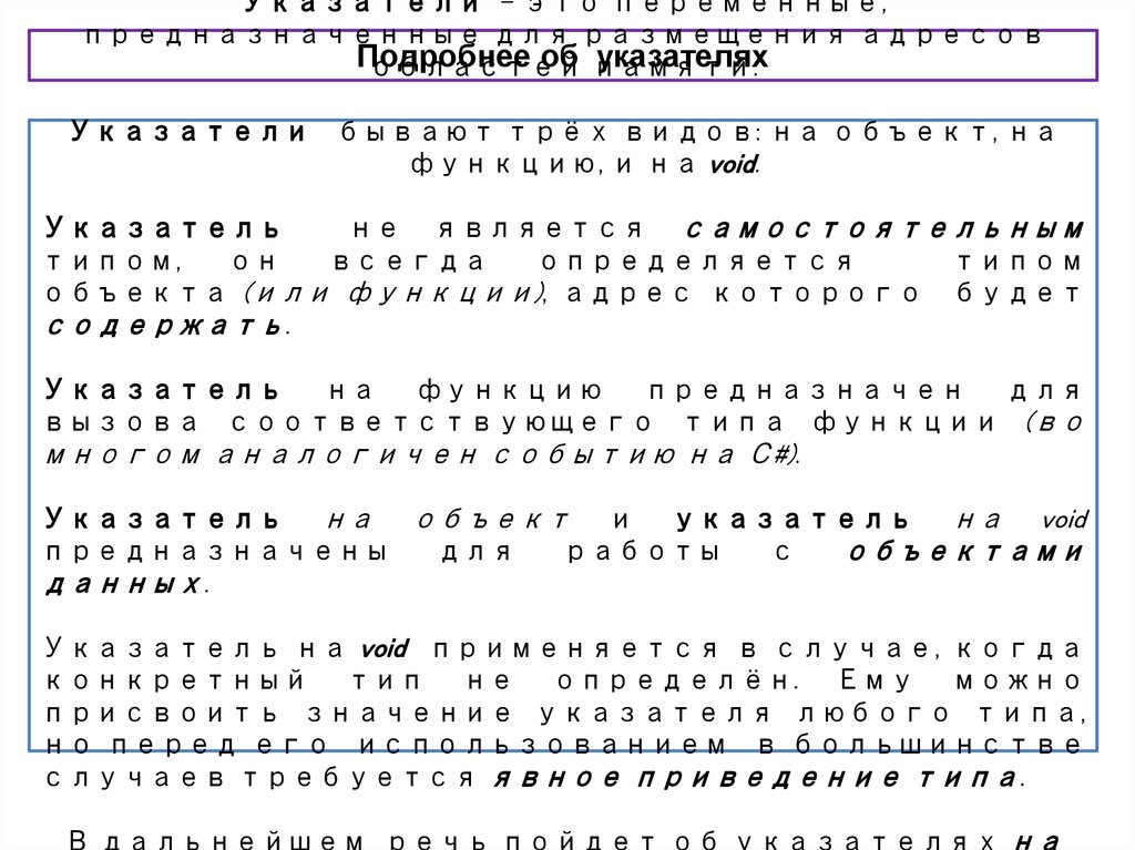 Подробнее об указателях