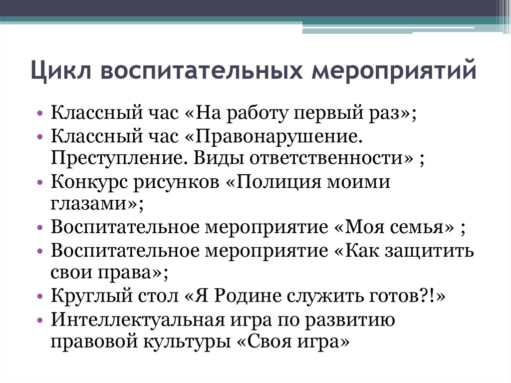 Цикл мероприятий. Цикл мероприятий по воспитательной работе. Отдельные мероприятия цикл мероприятий. Ответственность мероприятие воспитательное.