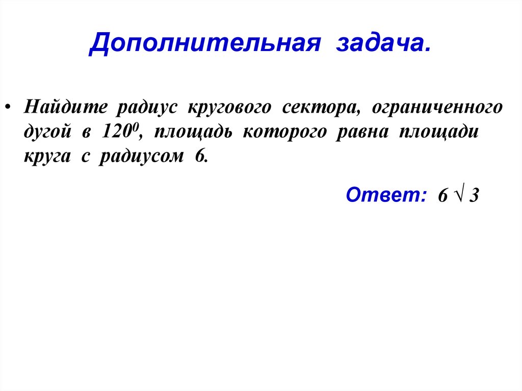 Дополнительно 10. Презентация по геометрии 9 класс площадь круга и кругового сектора. Найдите радиус кругового сектора. Задачи на нахождение площади круга 6 класс. Найдите радиус кругового сектора ограниченного дугой в 120.