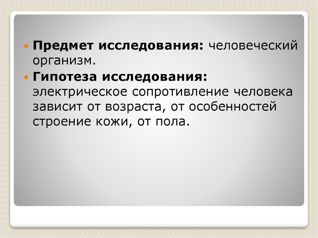 Электрическое сопротивление человека. Исследование сопротивления тела человека. Гипотеза о теле человека. Гипотеза исследования белый чел. Гипотеза органов человека.