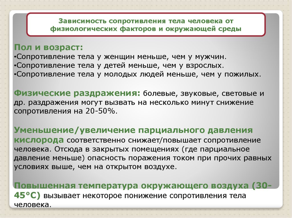 Сопротивление тела. Электрическое сопротивление организма человека. Сопротивление тела человека зависит. Величина сопротивления тела человека. Факторы сопротивления тела человека.