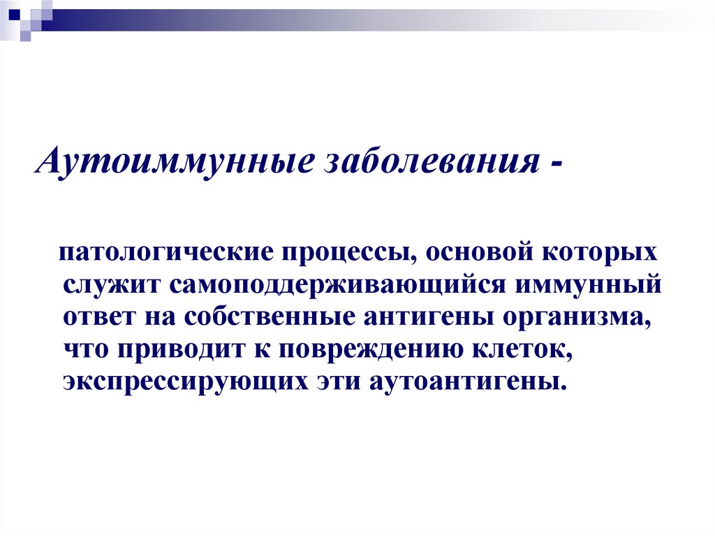 Патологическая болезнь. Аутоиммунные заболевания процесс. Аутоиммунные процессы в организме что это. Аутоиммунные заболевания это патологические процессы. Аутоиммунный ответ организма что это.