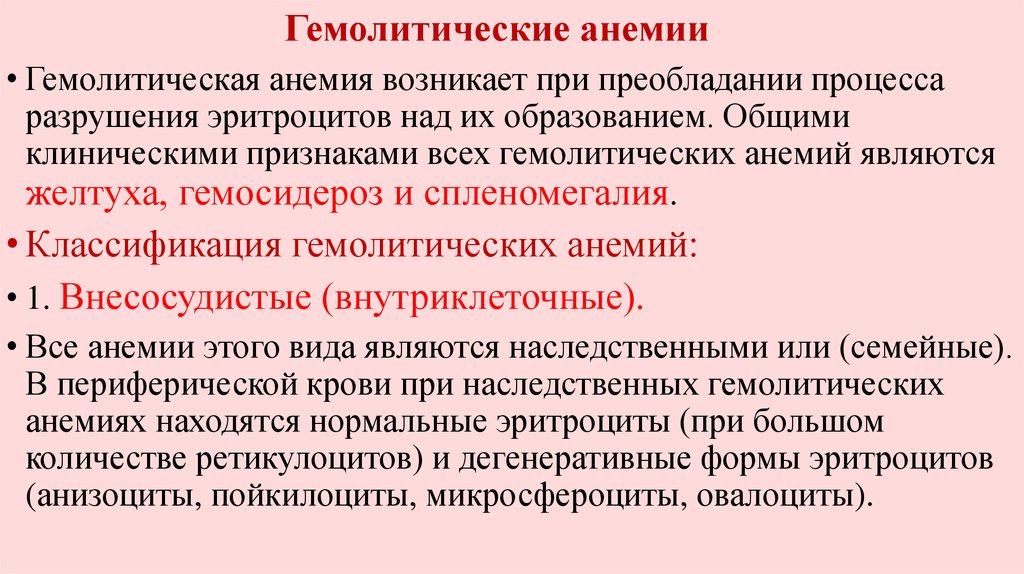 Анемия в моче. Внесосудистые гемолитические анемии. Гемолитические анемии классификация. Клинические признаки гемолитической анемии. Врожденные и приобретенные гемолитические анемии.