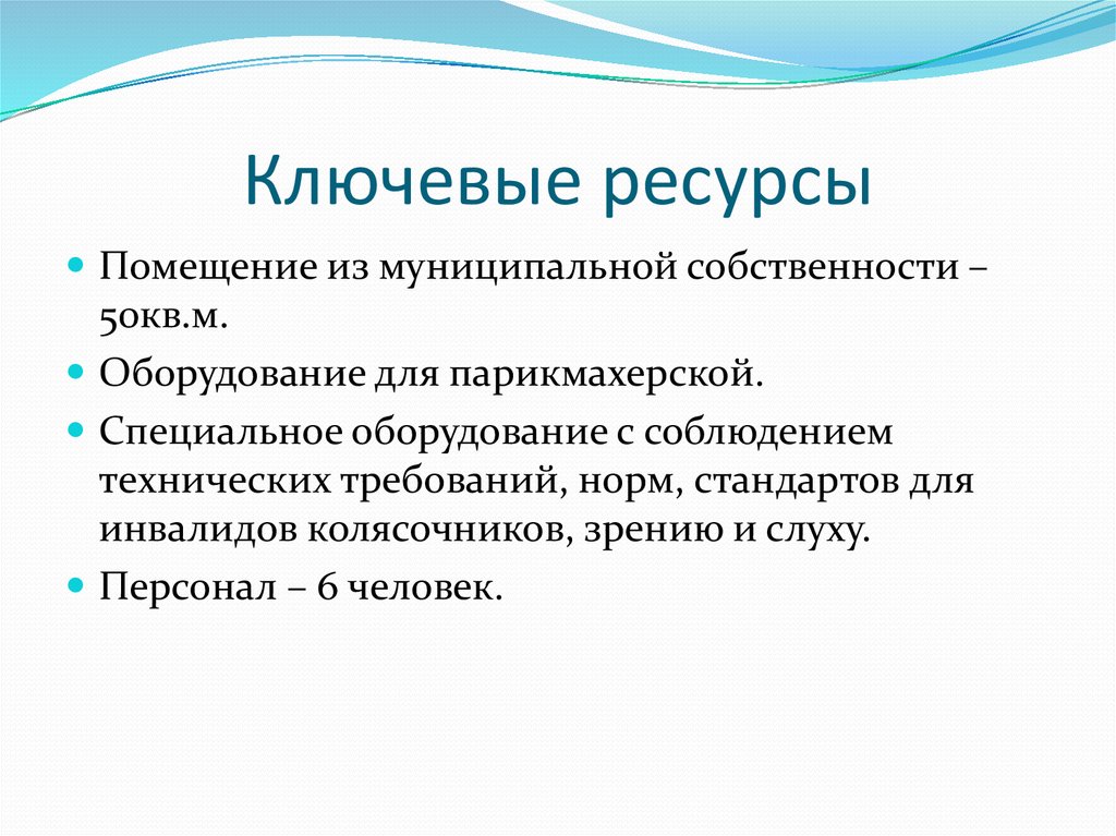 Ключевые ресурсы. Ключевые ресурсы салона красоты. Ключевые ресурсы примеры. Ключевые ресурсы компании пример.