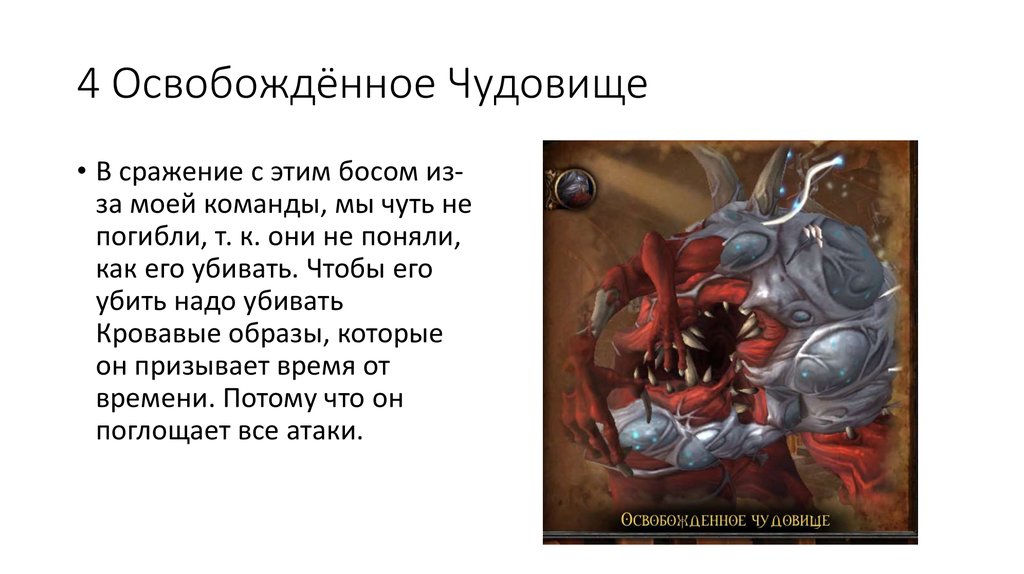 4 Освобождённое Чудовище