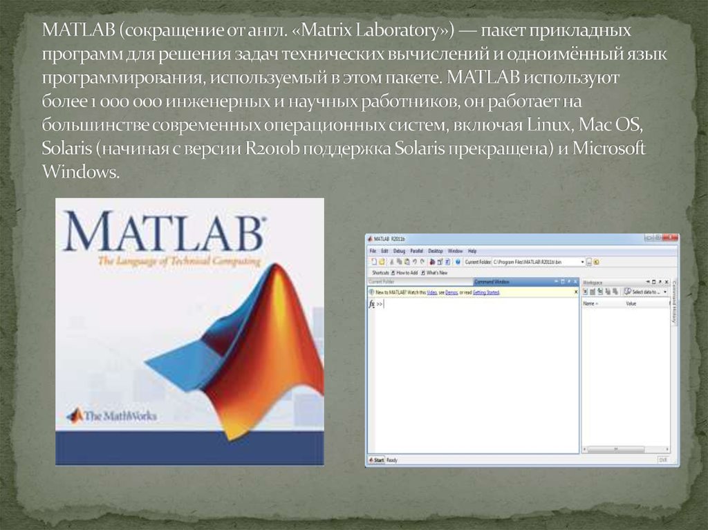 MATLAB (сокращение от англ. «Matrix Laboratory») — пакет прикладных программ для решения задач технических вычислений и