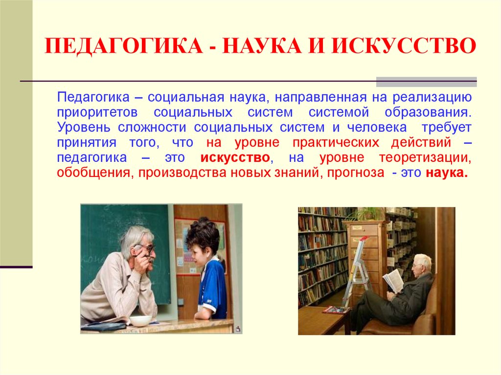 Пед науки. Педагогика это искусство. Педагогика это наука. Педагогика как наука и искусство. Педагогика – наука. Педагогика – искусство.