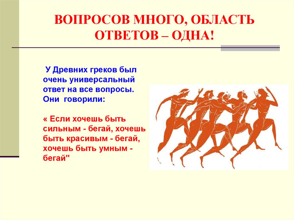 Ответьте на вопросы древний. Если хочешь быть сильным бегай хочешь быть красивым. Бег у древних греков. Хочешь быть умным бегай хочешь быть сильным бегай. Древние греки говорили если хочешь быть сильным.