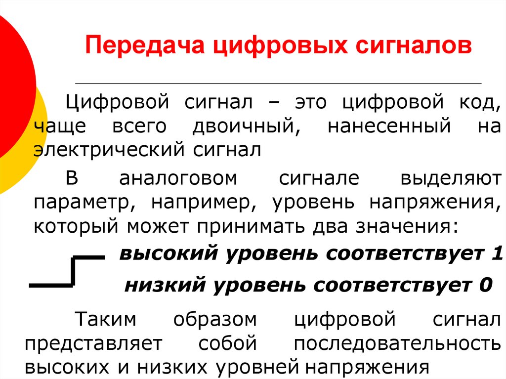 Дискретная передача сигналов. Способы передачи цифровых сигналов. Особенности передачи цифровых сигналов. Способы передачи сигналов Информатика. Цифровой способ передачи.