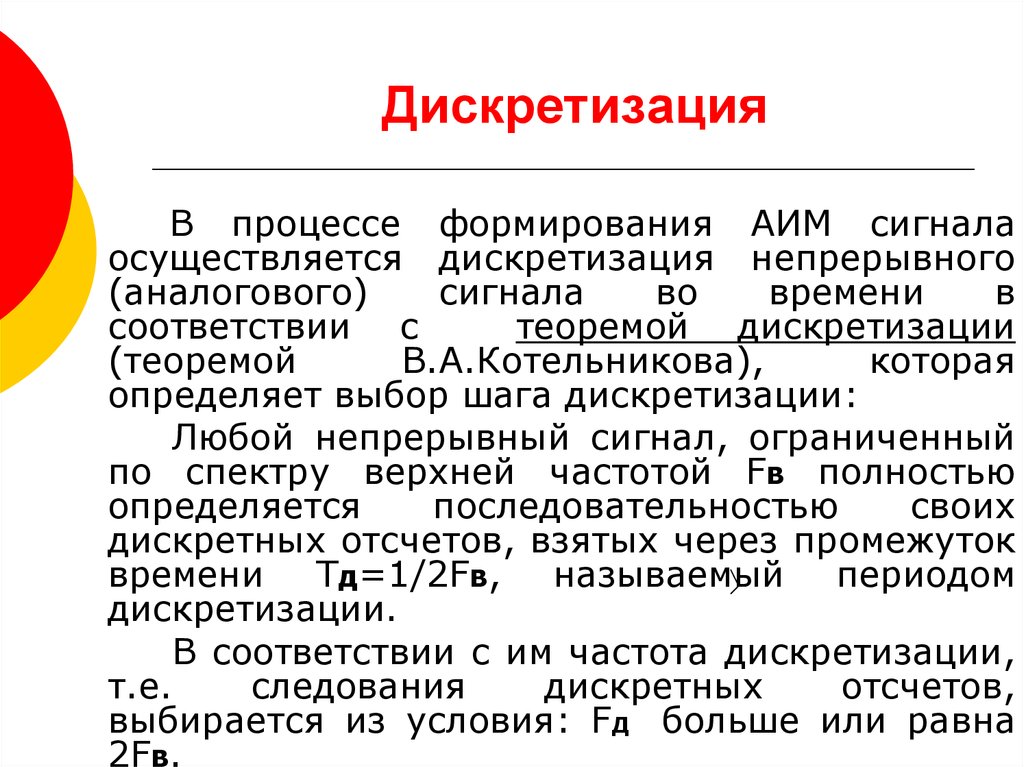 Виды дискретизации. В чём суть процесса дискретизации информации. В чем суть процесса дискретизации информации.