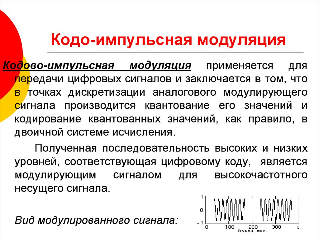 Импульсная модуляция. Кодо-импульсная модуляция. Импульсная модуляция сигналов. Виды импульсной модуляции. Вид амплитудно импульсная модуляция.