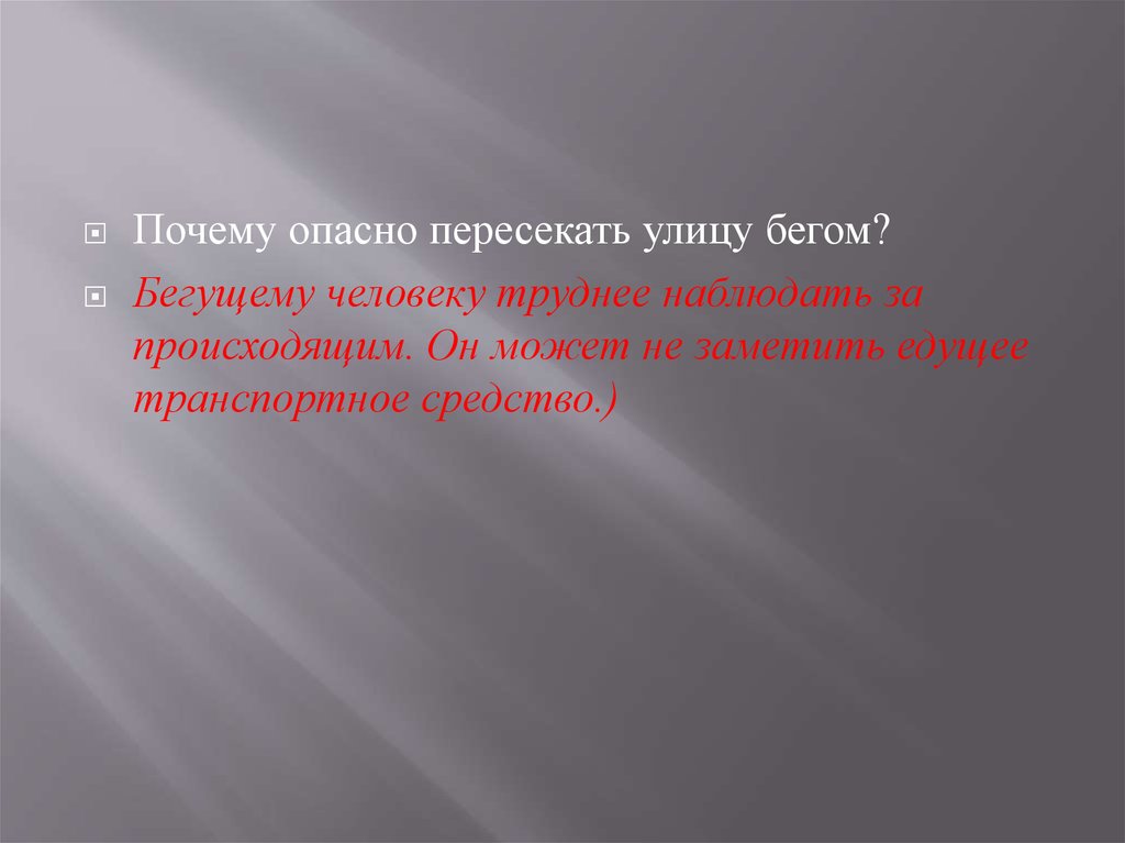 Наблюдать за происходящим. Почему опасно пересекать улицу бегом. Причины опасностей. Причины опасности для человека.