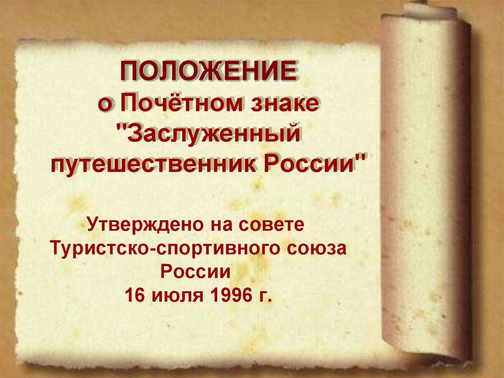 Почетное положение. Заслуженный путешественник России знак. Заслуженный путешественник России положение.