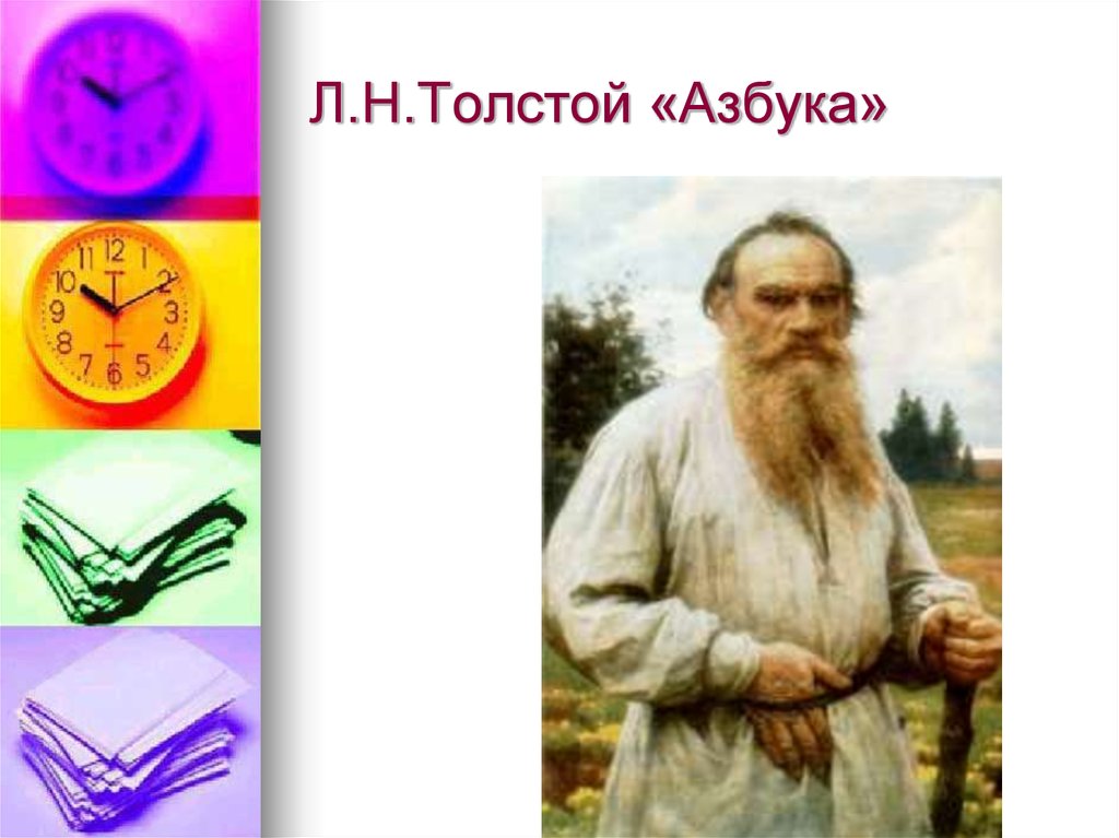 Азбука толстого. Толстой букварь. Азбука Толстого презентация. Азбука л н Толстого презентация. Лев Николаевич толстой Азбука для детей.