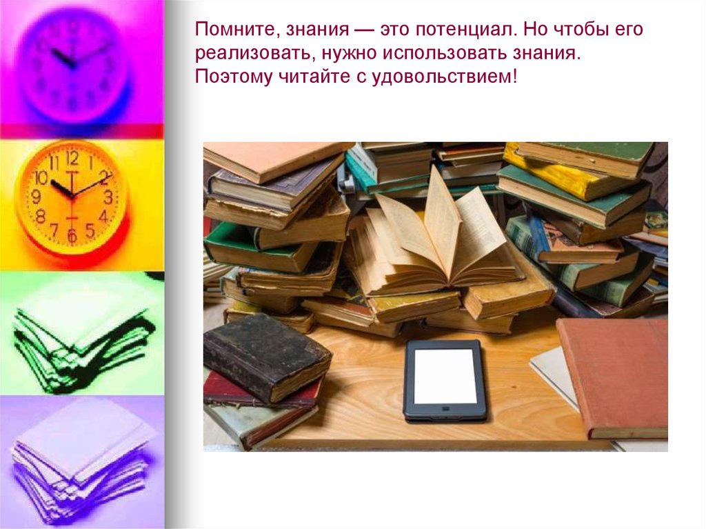 Как можно получить знания. Знание. Использовать знания. Чтение с увлечением. Чтение с увлечением 3 класс презентация.