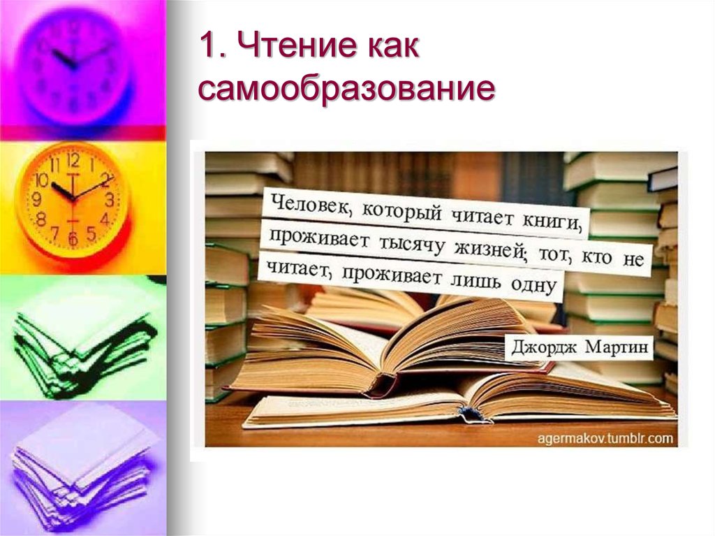 Чтение записи. Чтение презентация. Самообразование книги. Роль чтения для самообразования. Самообразование презентация.