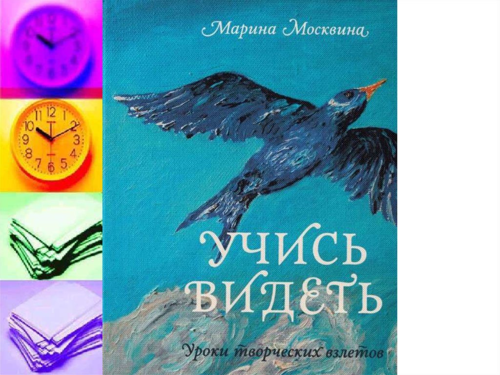 Учись видеть. Учись видеть Марина Москвина. Учись видеть книга. Марина Москвина, «учитесь видеть». Марина Москвина — 