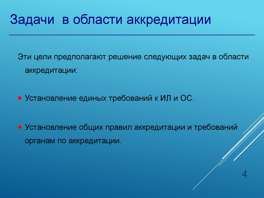 Предположить ответ. Задачи аккредитации. Оценка соответствия цели и задачи. Аккредитация картинки для презентации. Аккредитация презентация.