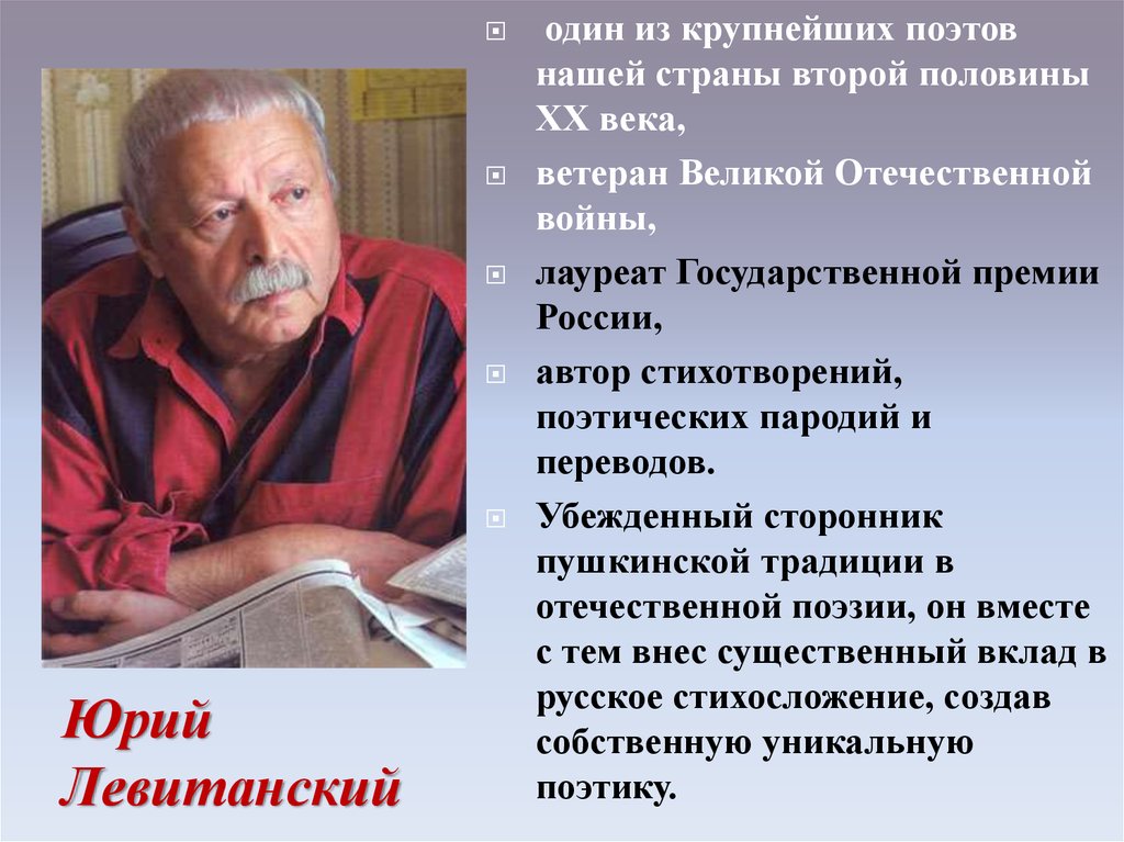 Юрий левитанский презентация