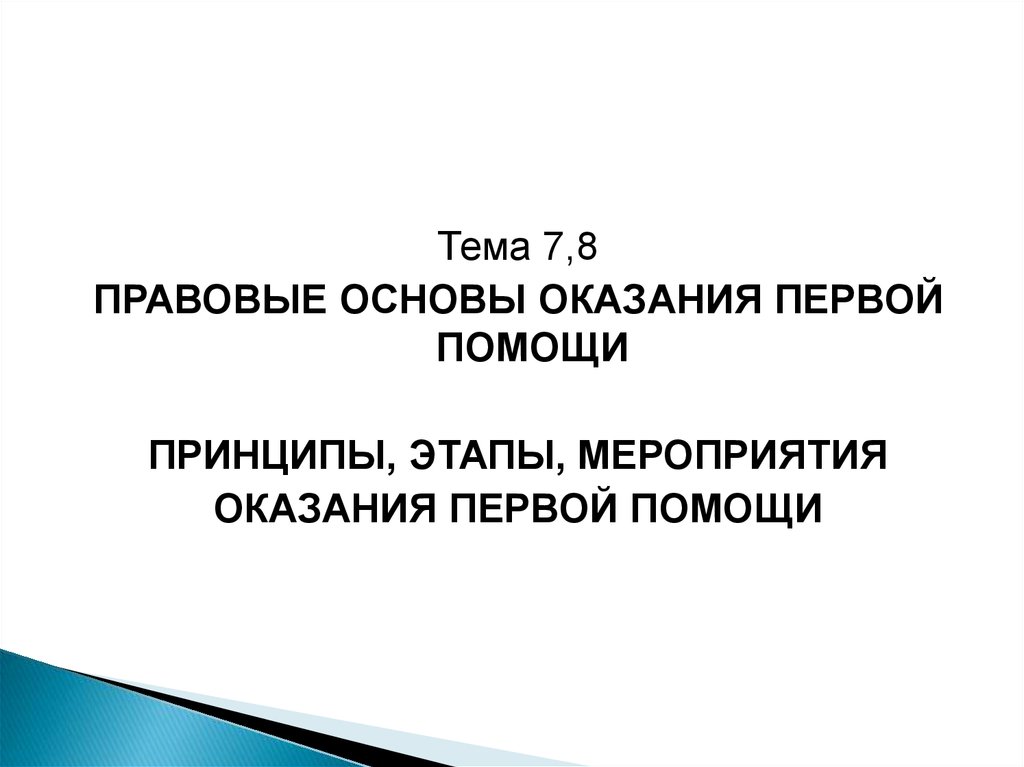 Правовые основы оказания первой помощи презентация