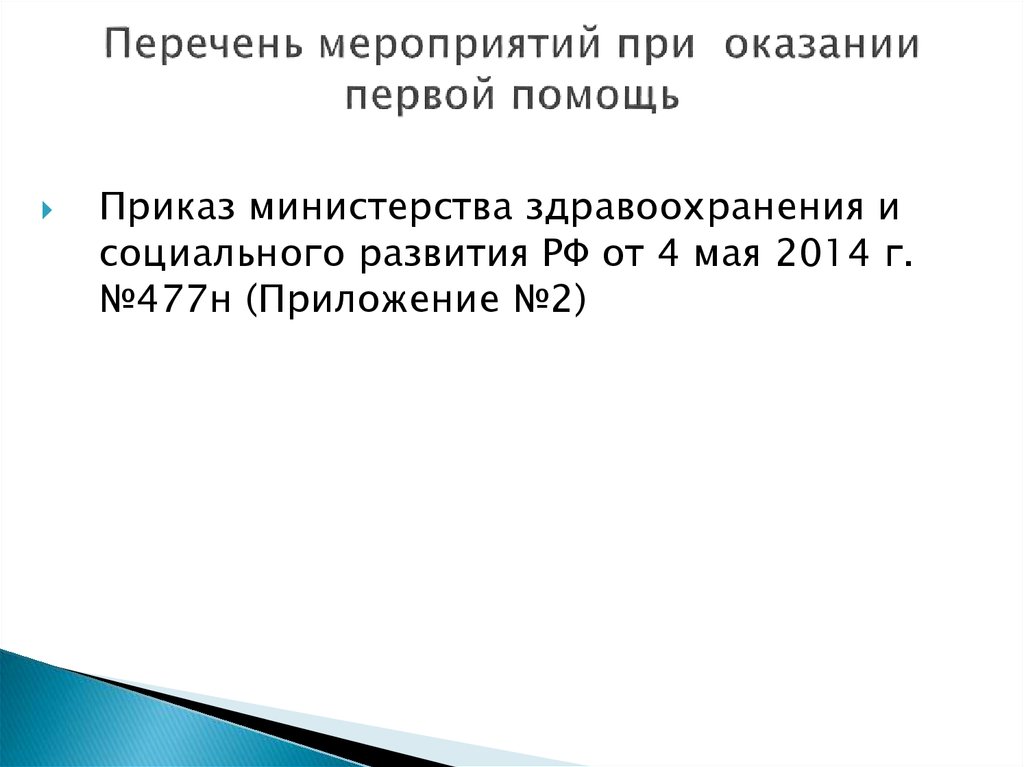 Перечень мероприятий по оказанию первой помощи презентация