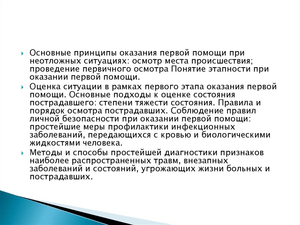 Перечень исчерпывающих мероприятий по оказанию первой помощи