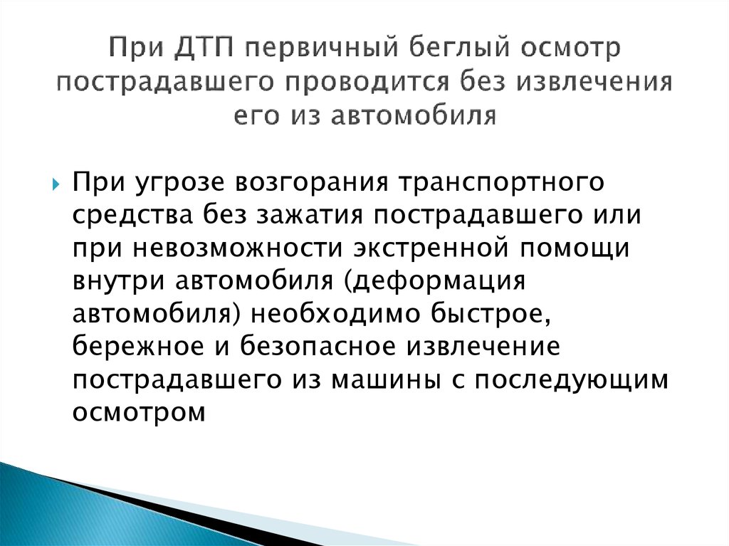 Подробный осмотр пострадавшего проводится в следующем порядке