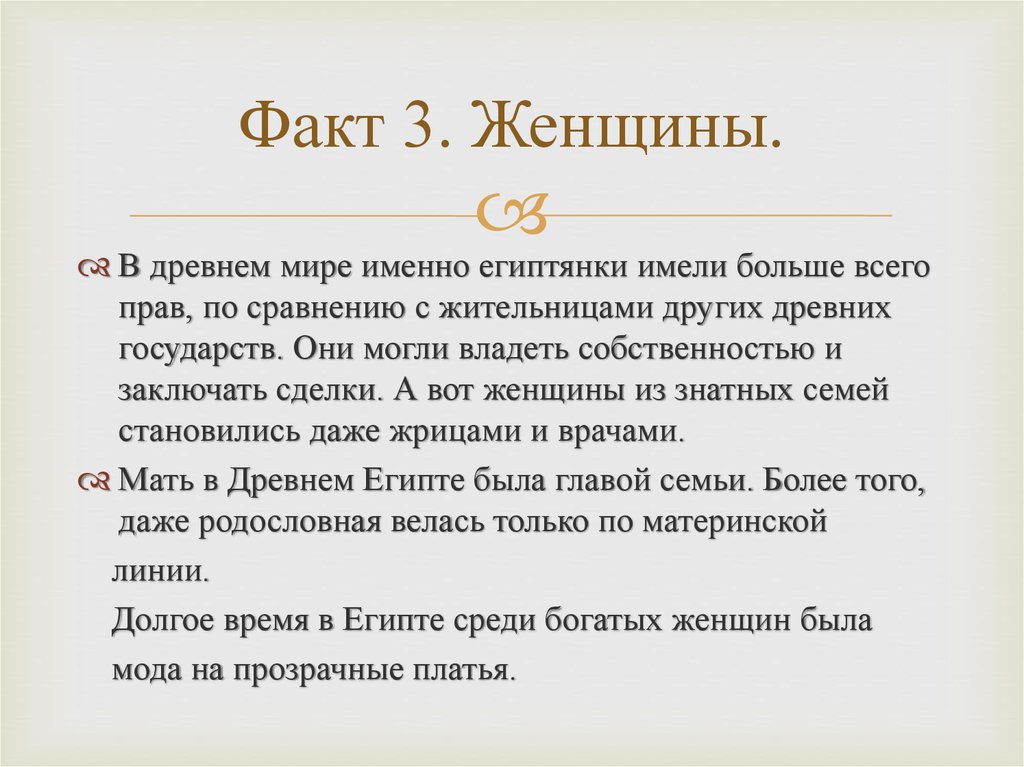 Факт 3. Женщины.