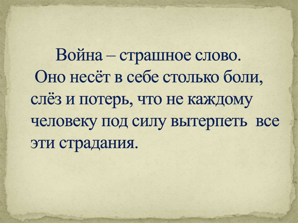 Страшные слова. Война это страшное слово. Слова о войне. Война самое страшное слово.