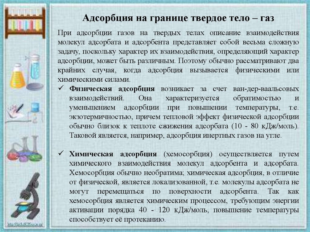 Адсорбция на границе твердое тело. Адсорбция твердое тело ГАЗ. Адсорбция на границе твердое тело ГАЗ. Адсорбция на границе твердое тело ГАЗ примеры. Изучение адсорбции на границе твердое тело ГАЗ.