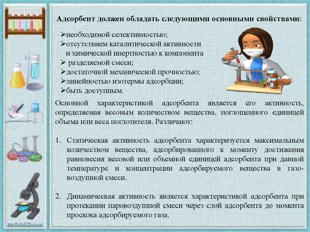 Динамическая активность это. Основные свойства адсорбента. Свойства промышленных адсорбентов. Какими свойствами должны обладать адсорбенты. Каким основным свойством должен обладать адсорбент?.