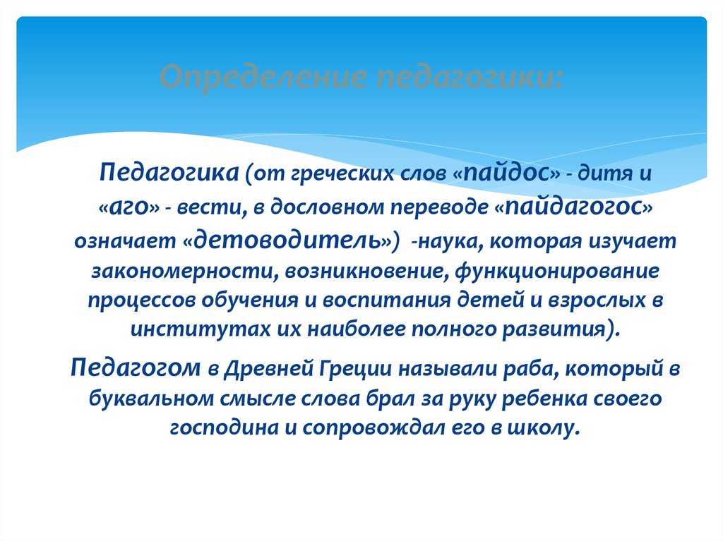 Педагогика определение. Педагогика от греческого. Педагогика с древнегреческого означает. Детоводитель это в педагогике.