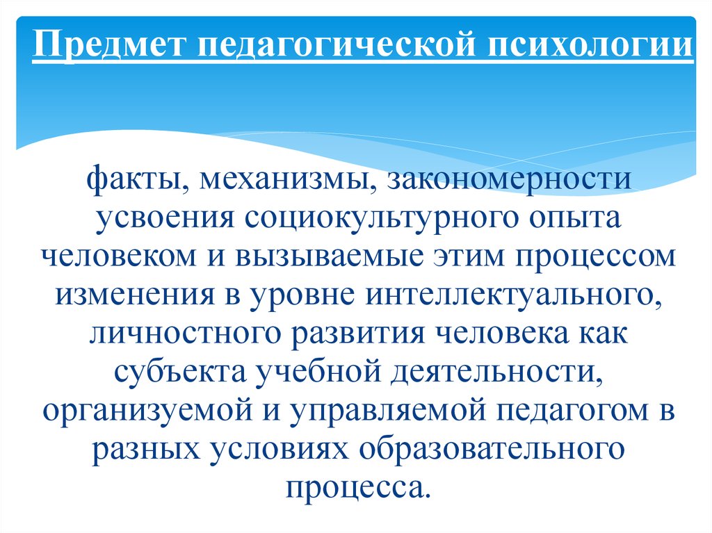 Педагогическая психология это. Предмет педагогической психологии. Предмет исследования педагогической психологии. Предметом педагогической психологии является. Предмет и задачи педагогической психологии.