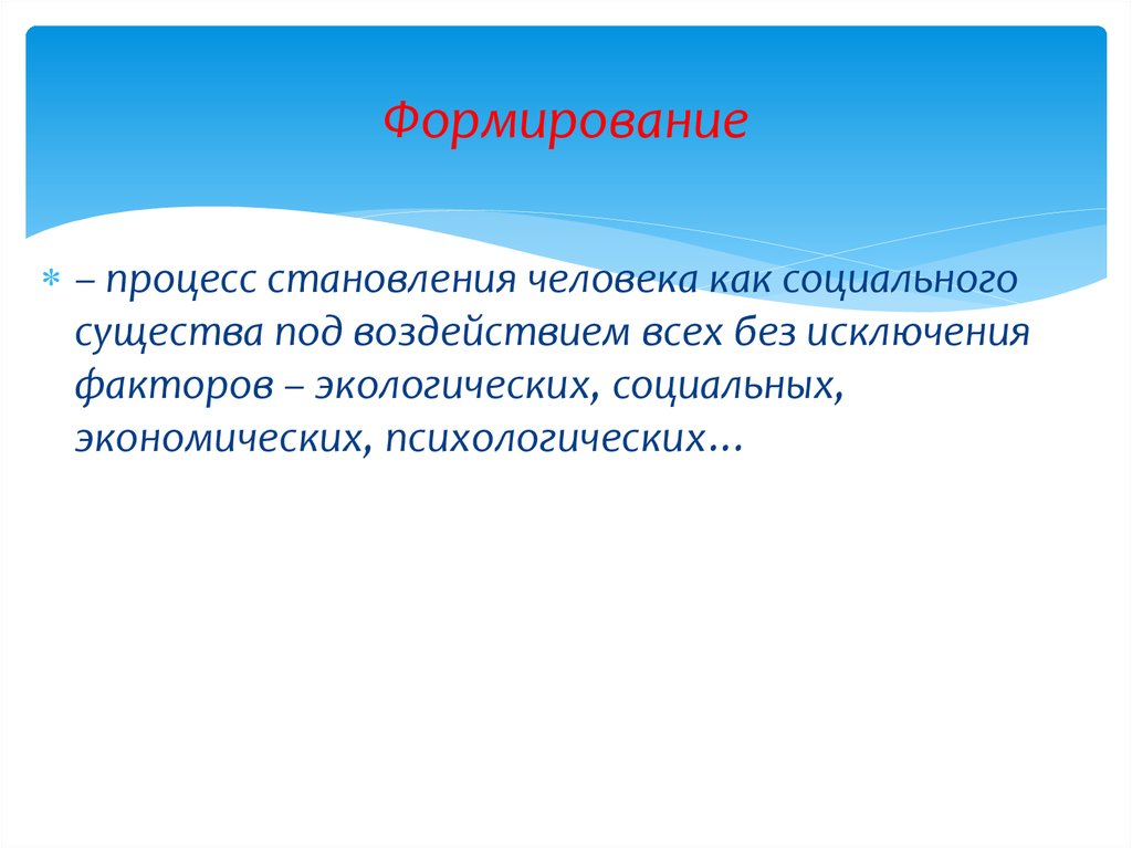 Формирование человека. Процесс становления человека как. Процесс формирования человека как социального существа. Процесс развития человека как социального и. Развитие личности это становление человека как социального существа.